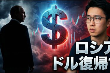 ロシアはドルに戻るのか？極秘提案が暴く世界金融の大転換