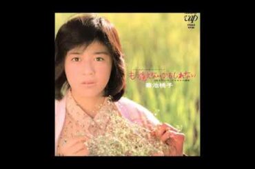 もう逢えないかもしれない　／　菊池桃子