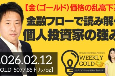 【金（ゴールド）価格の乱高下？】金融フローで読み解く個人投資家の強みとは（三井物産 山口英雄さん） [ウィークリーゴールド]