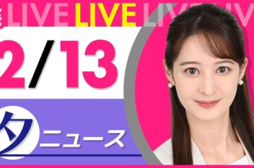 【夕ニュースライブ】最新ニュースと生活情報（2月13日） ──THE LATEST NEWS SUMMARY（日テレNEWS LIVE）