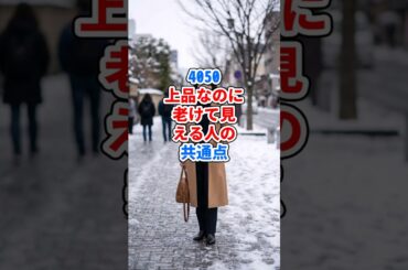 4050、上品なのに老けて見える人の共通点 #ファッション