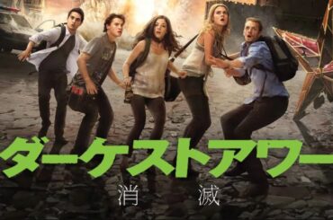 【2/28まで限定公開‼️】ダーケストアワー 消滅 | The Darkest Hour (吹き替え, SF, サバイバル, 無料映画, 字幕, 洋画)