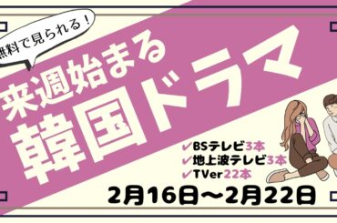 📺韓国ドラマ週間ガイド【2月16日～22日】 BS &地上波テレビで始まる6本を紹介👀TVer情報あり