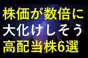 【大相場の入り口】今後の株価が更に数倍規模で大化けしそうな6つの高配当株
