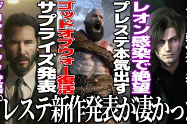 新作発表会がヤバ過ぎ..ゴッドオブウォーがまさかの復活リメイク＆サプライズでジョンウィックのゲーム化が発表＆バイオ9にあのキャラが！？ただレオンが.../サイレントヒル新作が1人称で怖すぎた