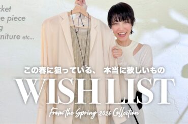 【欲しいものリスト】春夏にリアルバイしたいアイテムたち️【2026SS】