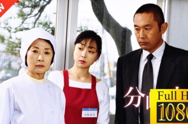 【国内ドラマ】火曜サスペンス劇場 分岐点【ドラマフル】🎍🍁