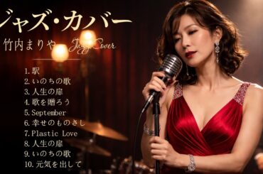 竹内まりや ジャズセレクション 🎷 夜風に溶ける大人のジャズカバー