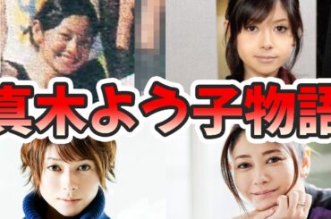 真木よう子の苦労と生い立ちを幼少期から現在までまとめてみた【ゆっくり解説】炎上、やばい、病気、若い頃、真剣佑、何があった、など