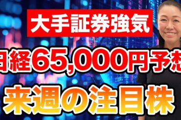 【大手証券強気】日経65,000円予想 来週の注目株