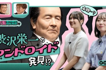 【埼玉魅力発信向上会議】新一万円札の肖像!!偉人・渋沢栄一に迫る