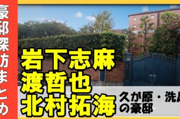 岩下志麻・渡哲也・十朱幸代・浅野温子・竹中直人・北村拓海（DISH//）・コンドーム御殿・遠藤幸吉・ナムコ創業者・篠田正浩の豪邸[Luxury House Tour in Tokyo]　#不動産投資