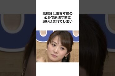 裏側が本当に怖すぎる #雑学 #shorts #あやぱん #高島彩 #フジテレビ #アナウンサー #加藤綾子 #中居正広 #渡邊渚