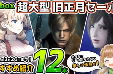 【Xbox最新情報】超大型旧正月セールスタート！おすすめタイトルを12本紹介！【2026年2月26日まで！】