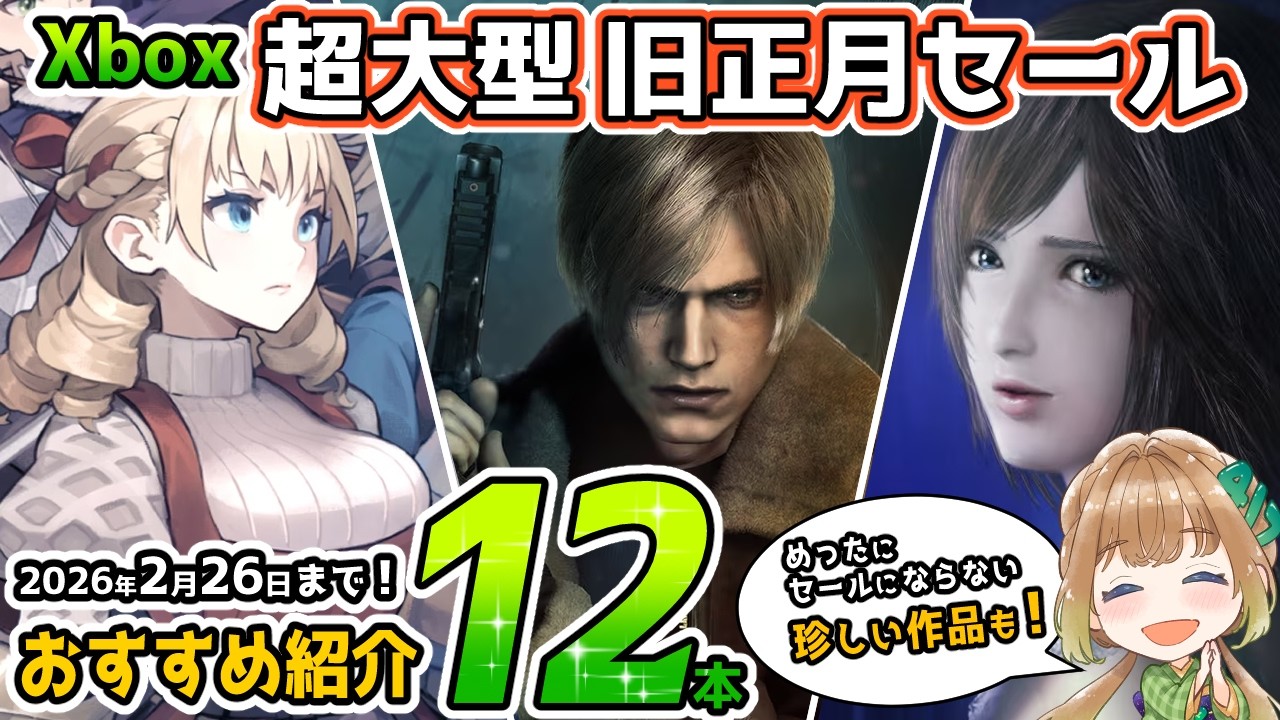 【Xbox最新情報】超大型旧正月セールスタート!おすすめタイトルを12本紹介!【2026年2月26日まで!】 【Xbox最新情報】超大型旧正月セールスタート!おすすめタイトルを12本紹介!【2026年2月26日まで!】