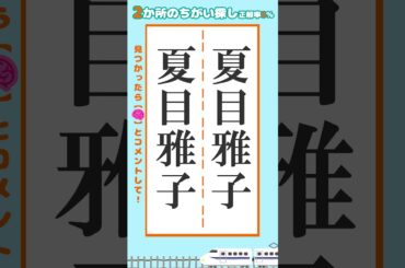 【脳トレ】夏目雅子の漢字の間違い探し2ヶ所 #脳トレ #間違い探し