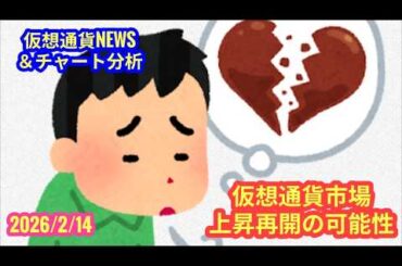 【仮想通貨市場、上昇再開？！】本日の相場分析は「BTC・KITE・TRIA」2026/2/14