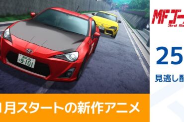 【公式】TVアニメ『MFゴースト 3rd Season』Turn25 「奇跡の復活」期間限定本編配信