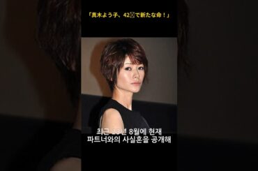 衝撃のニュース！真木よう子が第2子を妊娠！