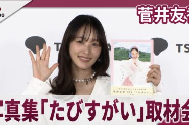 菅井友香 バレンタインデーの思い出を明かす 写真集｢たびすがい｣発売記念取材会