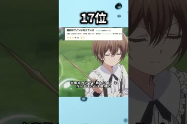 2026年冬アニメ新作のみ1話~3話ランキング 17位③