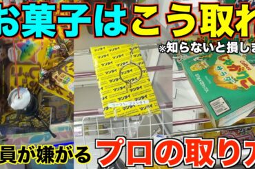 【クレーンゲーム】８割が知らずに損している店員が本気で嫌がるお菓子の取り方！今までの取り方では絶対にダメ！明日からすぐ使えるテクニック！完全攻略、完全解説！【永久保存版】