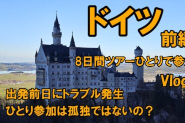 ドイツ8日間ツアーひとり参加の旅・前編