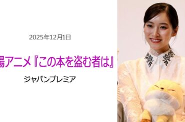 ⚫︎FLaMmeカメラ⚫︎劇場アニメ『この本を盗む者は』ジャパンプレミア（片岡凜ピックアップ映像）