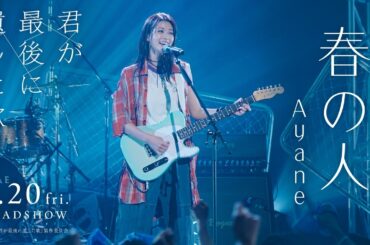 映画『君が最後に遺した歌』劇中曲 Ayane / 春の人 （Official Music Video）【3月20日(金・祝）公開】