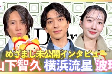 横浜流星 2026年の目標”社交性&コミュ力UP”に進展！山下智久「本当は人がいい」苦笑いも、もし自分自身を花に例えるなら？”新婚”波瑠「朝はおにぎり」【めざましテレビ未公開インタビュー】