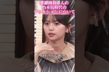 齋藤飛鳥さんの乃木坂時代のファッションについて