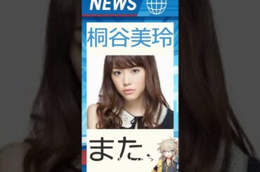 【速報】「桐谷美玲」が話題！