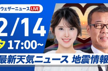 【ライブ】最新天気ニュース・地震情報 2026年2月14日(土) ／バレンタインはお出かけ日和 明日はさらに気温上昇〈ウェザーニュースLiVEイブニング・小川千奈／森田清輝〉