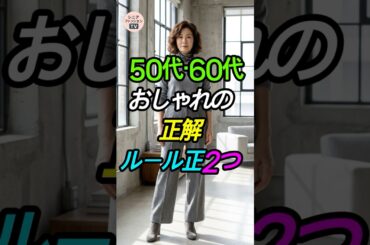 50代・60代必見！スタイルが激変する着こなし公式2選👗 #シニアファッション #スタイルアップ