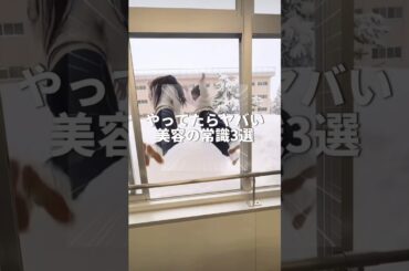 やりがちだけど実はヤバい美容の常識🥶特に1番最後は最近の子がやりがちなこと！！😵‍💫#pr #スキンケア #乾燥ケア #保湿 #美容