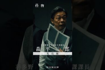 【#怪物 はあいつか、俺自身かーーー】#WOWOW怪物  #괴물 #光石研 #安田顕 #水上恒司  #WOWOW