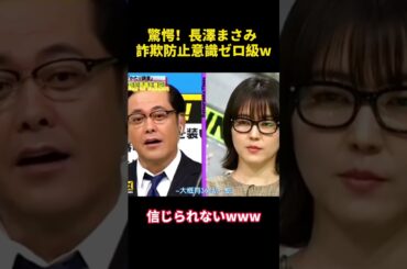 驚愕！長澤まさみ詐欺防止意識ゼロ級W #funny #芸人 #長澤まさみ #面白い #anime #笑える