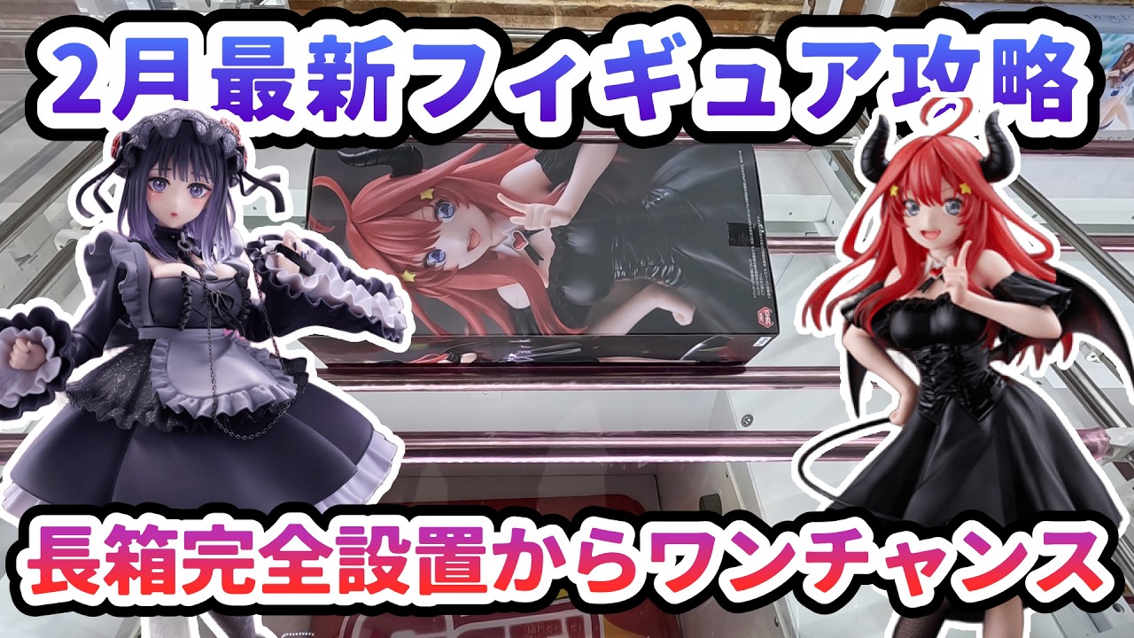 【クレーンゲーム】2月最新フィギュア攻略 長箱完全設置からワンチャンス T most 喜多川海夢 フィギュア~黒江雫ver ~ 【クレーンゲーム】2月最新フィギュア攻略 長箱完全設置からワンチャンス T most 喜多川海夢 フィギュア~黒江雫ver ~