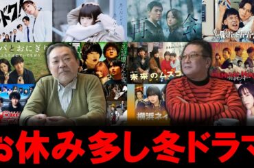 【今週のテレビドラマ】●●で休みが多い？冬ドラマ！