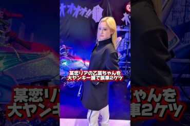 【美女と族車2ケツ】某恋リアの美女乙葉ちゃんが長ランの振り返りがカッコ良すぎる❗️#暴走族 #旧車會 #バイク女子 #ツーリング #CBX400F #GS400 #ばんちゃんねる