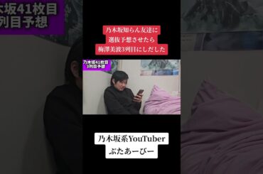 梅澤美波卒業するの？#乃木坂46 #乃木コレ