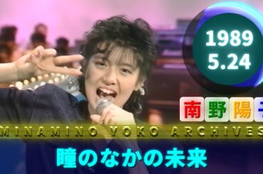 南野陽子🟢21🟠瞳のなかの未来🟣1989-05-24🟣美奈子バンド🟣水曜音楽番組より