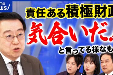 【積極財政】「円安ホクホク」に賛否両論…景気回復本当にできる？国の借金どこまで？｜アベプラ