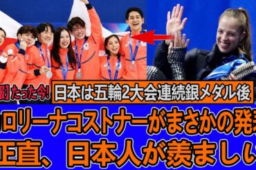 たった今...日本は五輪2大会連続銀メダル後、コストナー電撃発言「正直…日本人になりたい」