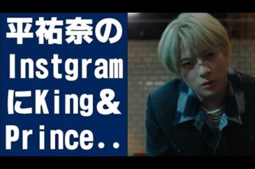 【平野紫耀】平祐奈のInstagramにKing & Prince平野紫耀がついに登場⁉️ 鏡に映る姿がファンの間で物議に.......