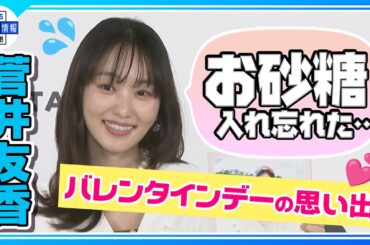 【菅井友香】芸能生活10周年に「感謝でいっぱい」✨