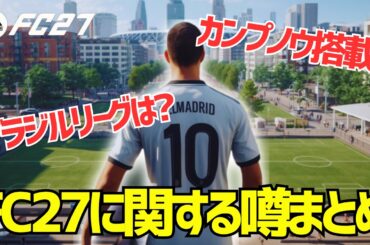 【FC27最新情報】ブラジル復活？カンプノウ？新モードの噂まとめ