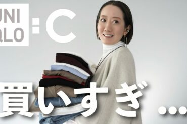 【UNIQLO：C購入品】大量14点！！売り切れ前にチェックして！！ユニクロCの新作アイテムを使ってコーデ紹介