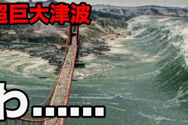 【映画紹介】超破壊津波、大陸を地図上から完全に消滅させる。