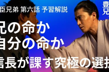 「豊臣兄弟！」第6話 予習解説：大沢次郎左衛門 後編！信長に課される小一郎 究極の選択！